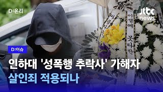 '인하대 성폭행·추락사' 가해자 구속…추락 고의성 여부 쟁점｜D:이슈