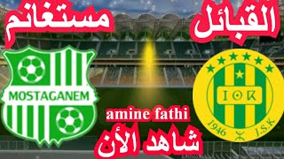 prochain match en direct chabibat el Kabylie JSK vs taraji Mostaganem ESM