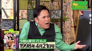 『有田と週刊プロレスと ファイナル』予告動画 No.022 猪木vsモハメド・アリ！『アントニオ猪木ヒストリー』！≪後編≫