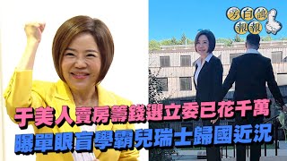 于美人賣房籌錢選立委已花千萬 曝單眼盲學霸兒瑞士歸國近況│94看新聞