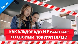 Как Эльдорадо НЕ работает со своими покупателями.