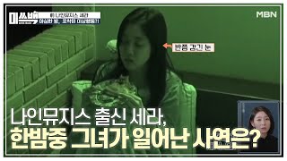 나인뮤지스 출신 세라, 한밤중 그녀가 일어난 사연은? MBN 201008 방송