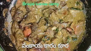 వంకాయ కారం కూర | Brinjal karam curry | Brinjal karam curry in telugu