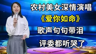 农村美女深情演唱《爱你如命》，歌声句句带泪，评委和观众都听哭了！