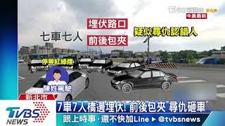 暗夜攔車「刀棍狂砸」　7嫌到案辯「認錯人」