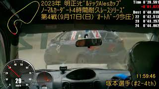 ﾀﾞｰﾄ4時間耐久ﾚｰｽ(2023.09.17 Rd.4)CRUISER'S #2-4th 塚本選手 IN-CAR