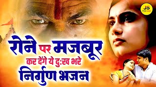 कलेजा फट जाएगा इतने भावपूर्ण है ये निर्गुण भजन | Nonstop Nirgun Bhajan | Nonstop Chetawani Bhajan