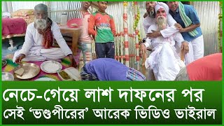 নেচে-গেয়ে লাশ দাফনের পর সেই ‘ভণ্ডপীরের’ আরেক ভিডিও ভাইরাল । Changetv.press