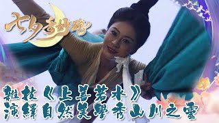 七夕奇妙遊2022 ：雜技《上善若水》探尋萬物法則，演繹自然美學秀山川之靈