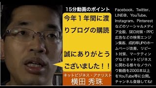 新潟ネットビジネス･アナリストの2016年ブログ評価20選