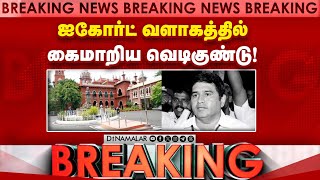 Breaking: ஆம்ஸ்டிராங் கொலை வழக்கில் வெளியான புதிய தகவல்! | Madras High Court | BSP Armstrong