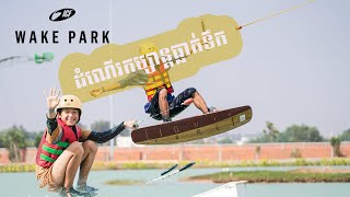 ICF Wake park Siem Reap កន្លែងជិះស្គីទឹកនៅសៀមរាប