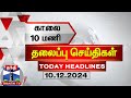 🔴LIVE:  Today Headlines | காலை 9 மணி தலைப்புச் செய்திகள் (09-12-2024) | 9 AM Headlines | Thanthi TV