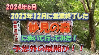 【2024年6月】営業終了した”妙見の森”まで歩いて行ってみた！