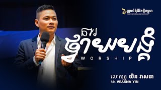 ការថ្វាយបង្គំ | WORSHIP - លោកគ្រូ យិន វាសនា