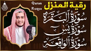 رقية للبيت سورة البقرة، يس، الواقعة، - شفاء وبركة وحفظ من الشيطان للبيت واهله Quran Ruqyah