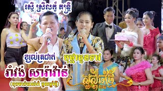 រាំវង់ឆ្នាំថ្មី2023  ខ្យល់ត្រជាក់ បុផ្ផាដូនទាវ រស្មី ស្រីលក្ខ័ តន្ត្រី Romvong Happy Newsong