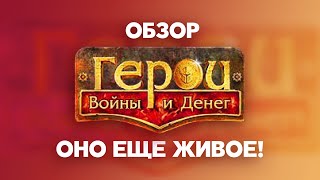 Обзор Герои Войны и Денег. Это как Герои, но только бои, и в браузере