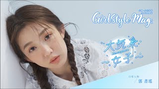 【台灣女生日常人物誌 GirlStyle Mag.10月 | 郭書瑤】