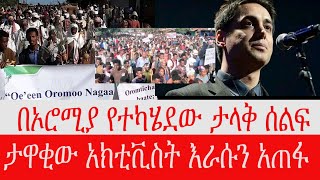 ዜና በኦሮሚያ የተካሄደው ታላቅ ሰልፍ ታዋቂው አክቲቪስት ራሱን አጠፋለሰርግ 67 ሚሊዮን ብር #ethiopian news today