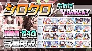 【字幕解説】大決戦 シロクロ 市街地 軽装備 TORMENT 雑4凸 (シロ1凸＋クロ3凸) 38,459,521pt #ブルアカ