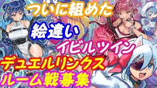 【ルーム参加型】遊戯王デュエルリンクス！202【VTuber】