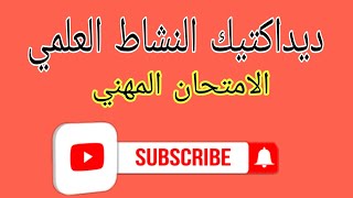 ديداكتيك امتحان النشاط العلمي