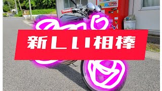 新しい相棒を紹介します！笑　族車じゃないよぉ～　今はね。。笑