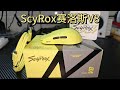 ScyRox赛洛斯V8大黄蜂配色开箱简评，299=36g+8k+光微动+类x2h模具+好涂层