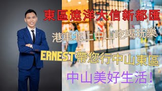 Ernest帶大家行遠洋大信大都會，中山東區商場，港車北上行中山 #遠洋地產 #大信新都匯 #中山 #中山東區