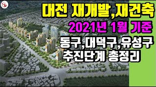 2021년 1월 기준 대전 동구,유성구,대덕구 재개발,재건축 추진 현황 --대전 재개발,재건축 리치드리머 세움부동산 민경환소장