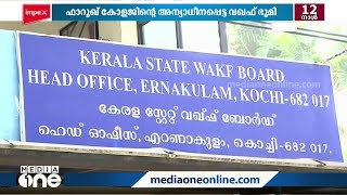 ഫാറൂഖ് കോളജിന്റെ അന്യാധീനപ്പെട്ട വഖഫ് ഭൂമി: നികുതി സ്വീകരിക്കാനുള്ള സർക്കാർ തീരുമാനത്തിനെതിരെ ലീഗ്