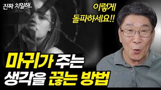 마귀의 역사를 한번에 끊는 강력한 방법ㅣ악한 생각으로 시달릴 때, 꼭 보세요