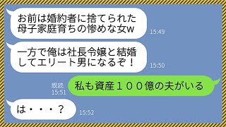 【LINE】私が母子家庭で育ったと知った途端に婚約破棄してきた元カレが5年後...「俺、社長令嬢と結婚したからw」と自慢してきたので私も「資産100億の男性と結婚したよ♡」→浮かれるクズ男の末路がww