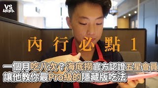 一個月吃八次？海底撈官方認證五星會員 讓他教你最Pro級的隱藏版吃法《VS MEDIA》