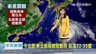 20200905中天新聞　【氣象】今明多雲到晴 留意午後雷陣雨突襲