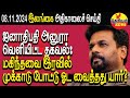 ஜனாதிபதி அனுரா வெளியிட்ட தகவல்: மகிந்தவை இரவில் முக்காடு போட்டு ஓட வைத்தது யார்?  |  THESIYAM News