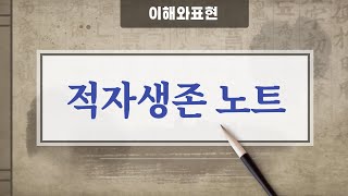 적자생존 노트 ( 이해와표현 )