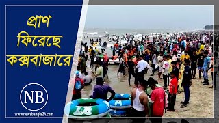 ঈদের ছুটিতে কক্সবাজার সৈকতে পর্যটকের ভিড় | Eid Celebration | Cox's Bazar