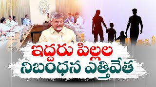 స్థానిక సంస్థల పోరులో ఇద్దరు పిల్లల నిబంధన ఎత్తివేత | 2 Children Rule in Local Body Polls Lifted