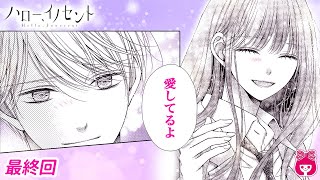 【恋愛漫画】「愛してるよ」何度引き裂かれても、大好きな君と。眩しい未来に向かう感動のフィナーレ!!『ハロー、イノセント』9月号最終話【アニメ・少女マンガ動画】｜りぼんチャンネル