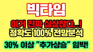 빅타임 [긴급] 지금부터 30%이상 \