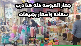 جولة جديده في درب سعاده وهقولك علي الجديد 👈🏻والاسعار من خمسه جنيه 🤩