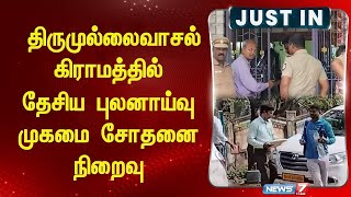 திருமுல்லைவாசல் கிராமத்தில் தேசிய புலனாய்வு முகமை சோதனை நிறைவு | Thirumulaivasal|  Mayiladuthurai|