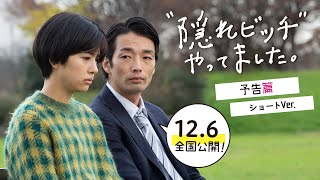 12/6（金）公開『“隠れビッチ”やってました。』予告篇（ショートVer.）