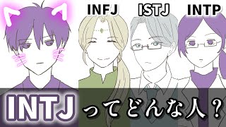 INTJとよく間違われる他タイプとの違い（INFJ/ISTJ/INTP）