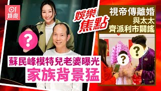 蘇民峰老婆曝光外公原來好猛料｜視帝傳離婚 過年同太太兒子曬温馨粉碎傳聞｜陳慧嫻個唱ERROR任嘉賓被觀眾叫收皮 保錡反擊｜五索行年宵自爆已跟林作絕交｜1月31日#娛樂新聞 #今日娛樂 #香港01