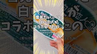 【ロッテ最高】白い恋人の雪見だいふくとか最強で最高なコラボ！ほんまに美味し過ぎ♡ #shorts #アイス #￼#コンビニ #北海道 #鹿