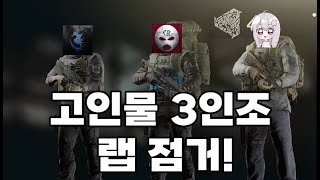 비상 비상 고인물 3인큐가 랩을 점거했어요 (유우양 씨랙 해마티엘 합방) - 유우양 (타르코프 / Tarkov)