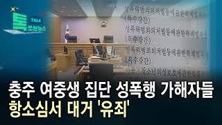 충주 여중생 집단 성폭행 가해자들, 항소심서 대거 '유죄'//HCN충북방송